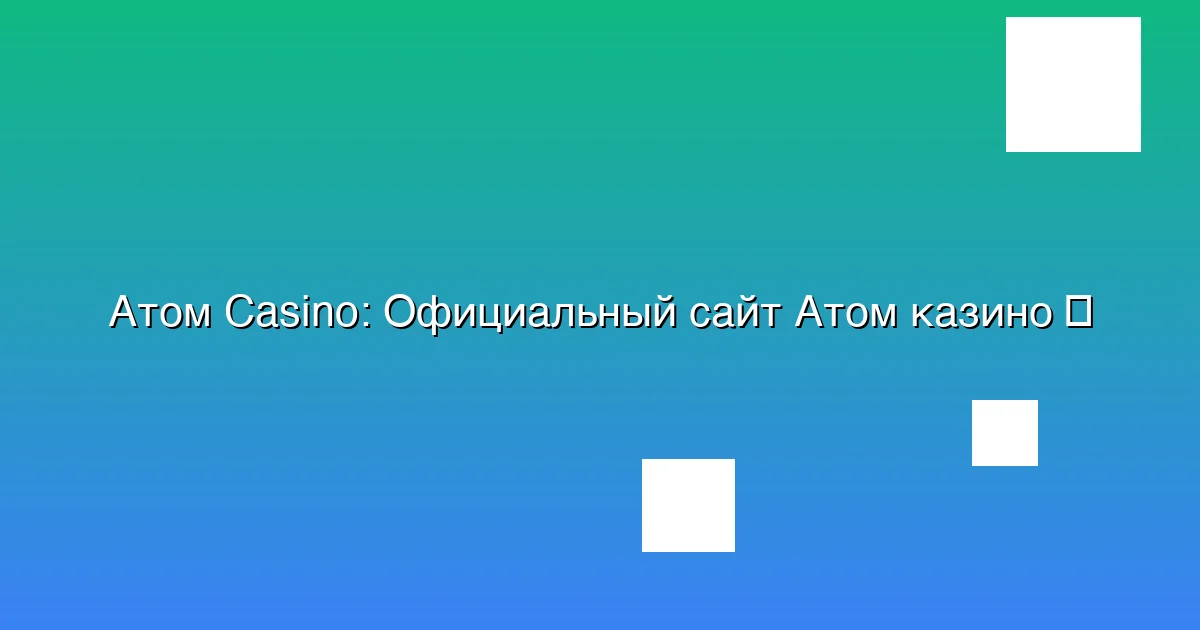 Официальный сайт Атом казино