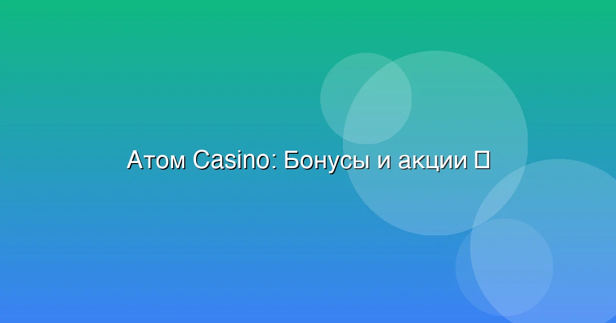 Бонусы и акции