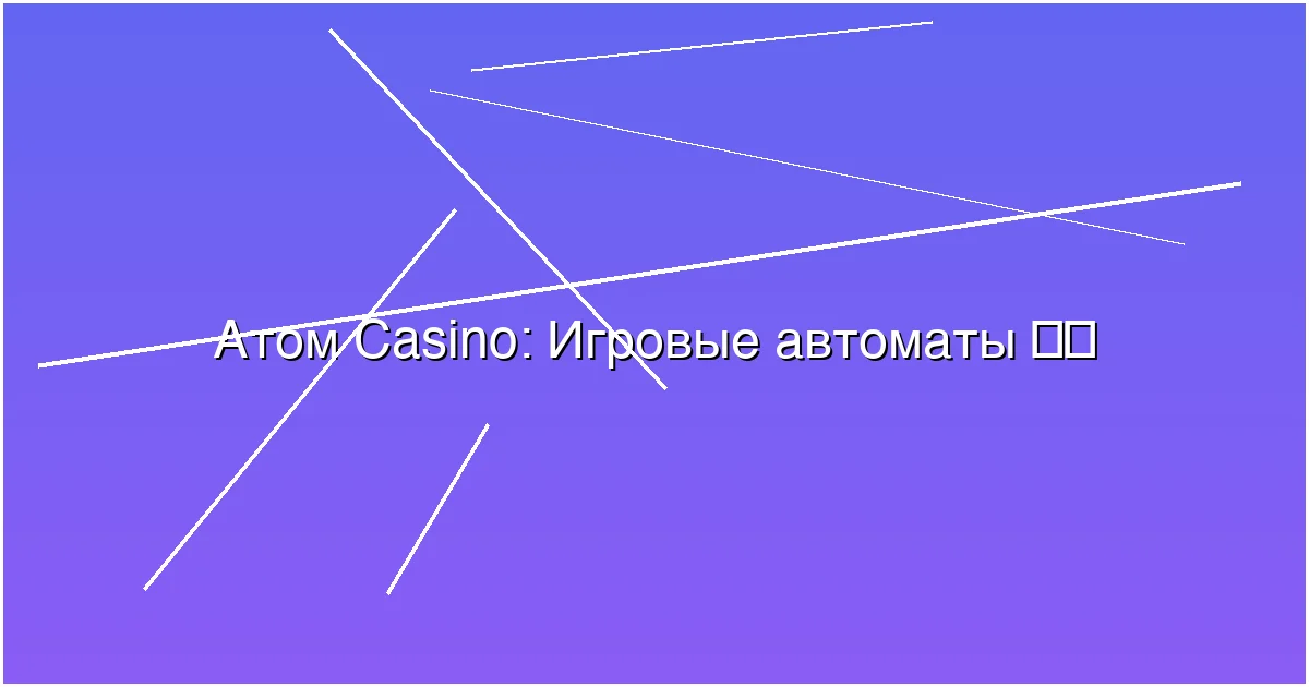 Игровые автоматы